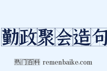 勤政聚会造句是什么意思的图片